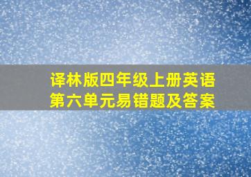 译林版四年级上册英语第六单元易错题及答案