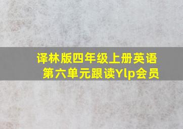 译林版四年级上册英语第六单元跟读Ylp会员