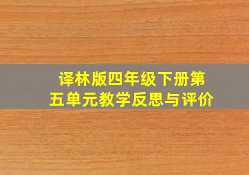 译林版四年级下册第五单元教学反思与评价