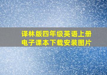 译林版四年级英语上册电子课本下载安装图片