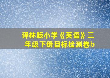 译林版小学《英语》三年级下册目标检测卷b