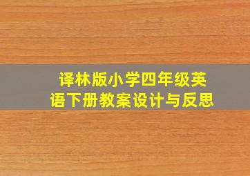 译林版小学四年级英语下册教案设计与反思