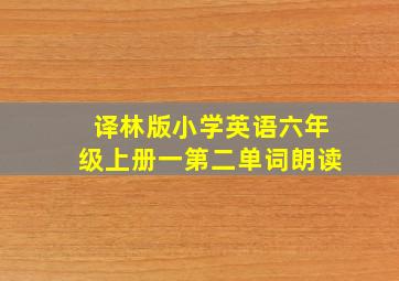 译林版小学英语六年级上册一第二单词朗读