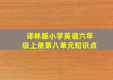 译林版小学英语六年级上册第八单元知识点