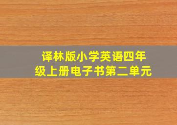 译林版小学英语四年级上册电子书第二单元