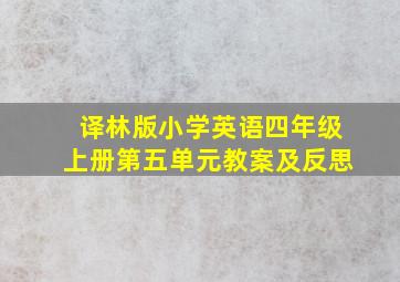 译林版小学英语四年级上册第五单元教案及反思