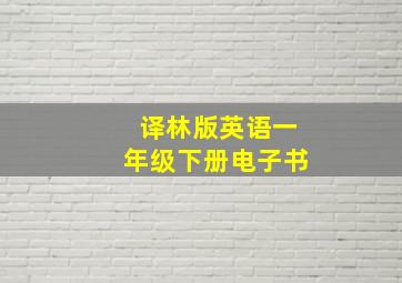 译林版英语一年级下册电子书