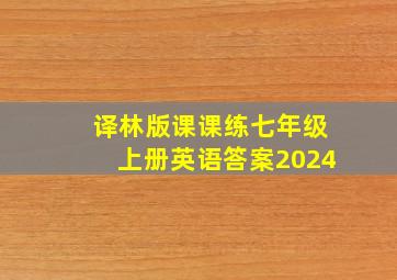 译林版课课练七年级上册英语答案2024