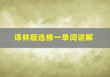 译林版选修一单词讲解