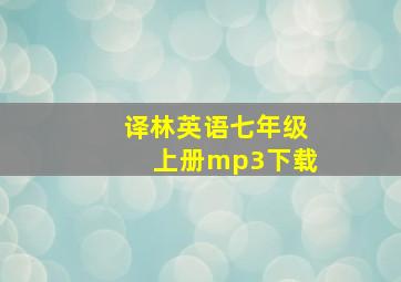 译林英语七年级上册mp3下载