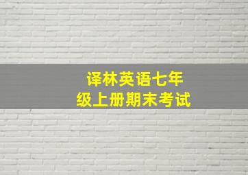 译林英语七年级上册期末考试