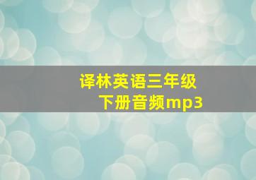 译林英语三年级下册音频mp3