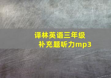 译林英语三年级补充题听力mp3