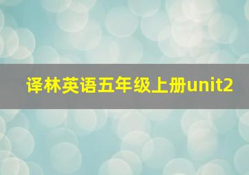 译林英语五年级上册unit2