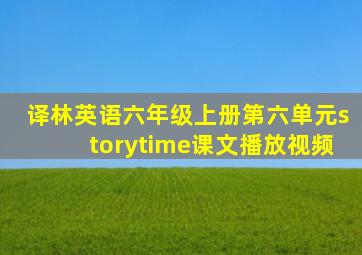 译林英语六年级上册第六单元storytime课文播放视频