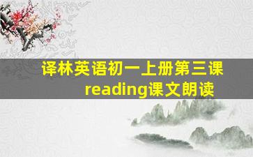 译林英语初一上册第三课reading课文朗读