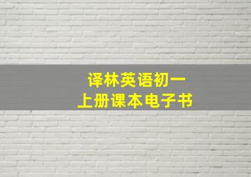 译林英语初一上册课本电子书