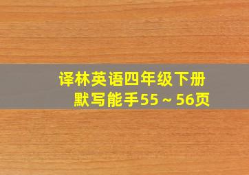 译林英语四年级下册默写能手55～56页