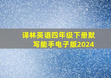 译林英语四年级下册默写能手电子版2024