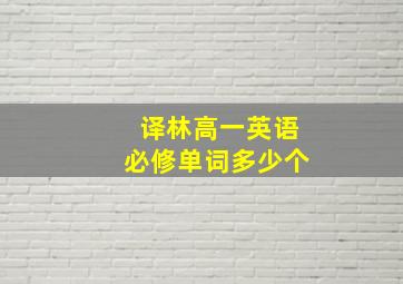 译林高一英语必修单词多少个