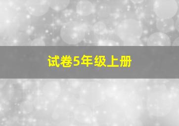 试卷5年级上册