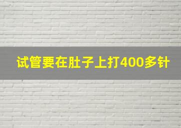 试管要在肚子上打400多针