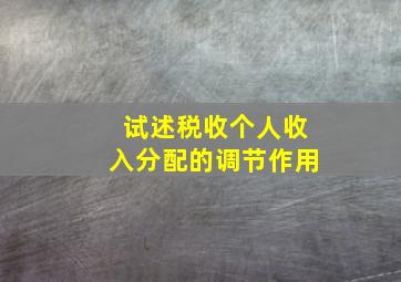 试述税收个人收入分配的调节作用