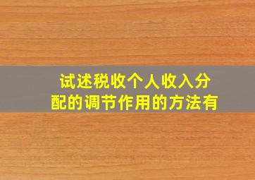 试述税收个人收入分配的调节作用的方法有