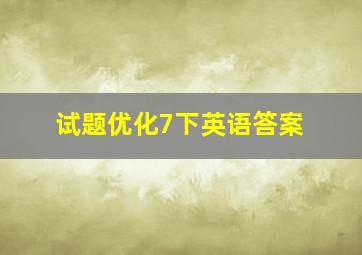 试题优化7下英语答案