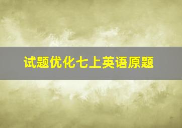 试题优化七上英语原题