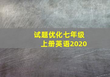 试题优化七年级上册英语2020