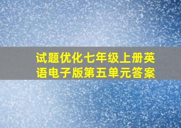 试题优化七年级上册英语电子版第五单元答案