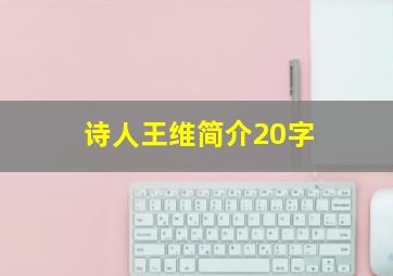 诗人王维简介20字