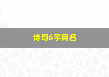 诗句6字网名