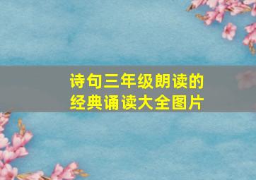 诗句三年级朗读的经典诵读大全图片