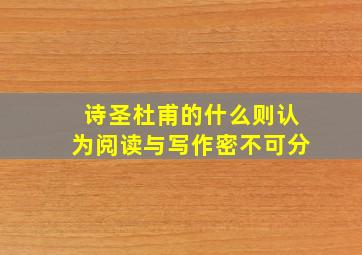 诗圣杜甫的什么则认为阅读与写作密不可分