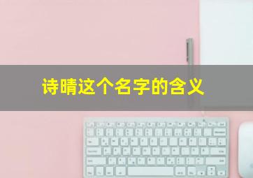 诗晴这个名字的含义