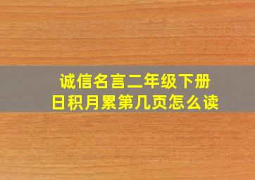 诚信名言二年级下册日积月累第几页怎么读