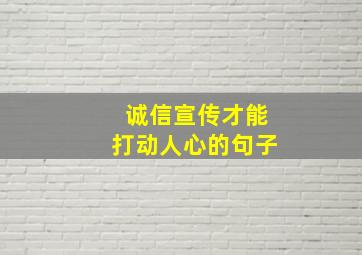 诚信宣传才能打动人心的句子