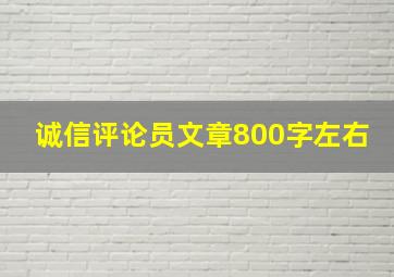 诚信评论员文章800字左右