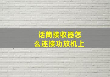 话筒接收器怎么连接功放机上