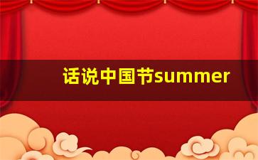 话说中国节summer