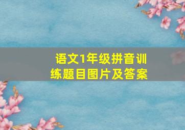 语文1年级拼音训练题目图片及答案