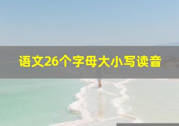 语文26个字母大小写读音