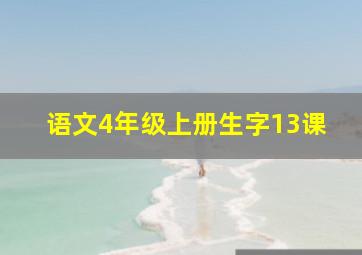 语文4年级上册生字13课