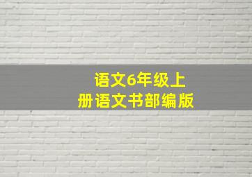 语文6年级上册语文书部编版