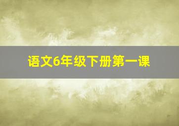 语文6年级下册第一课