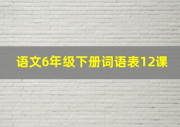 语文6年级下册词语表12课