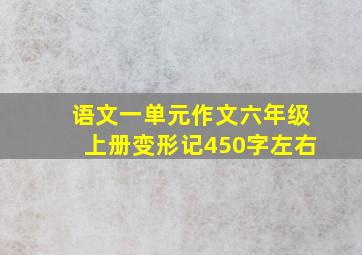 语文一单元作文六年级上册变形记450字左右