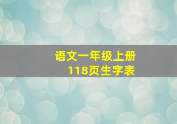 语文一年级上册118页生字表